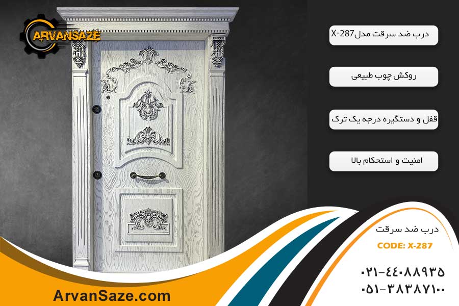 درب ضد سرقت ترک مدل X-287